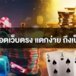 ทำไมสล็อตเว็บตรง แตกง่าย ถึงเป็นที่นิยมในหมู่นักเดิมพัน