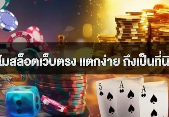 ทำไมสล็อตเว็บตรง แตกง่าย ถึงเป็นที่นิยมในหมู่นักเดิมพัน