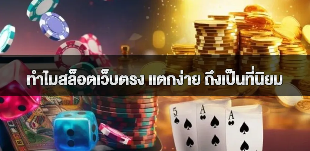 ทำไมสล็อตเว็บตรง แตกง่าย ถึงเป็นที่นิยมในหมู่นักเดิมพัน