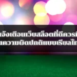 ระบบแจ้งเตือนเว็บสล็อตที่ดีควรมีระบบแจ้งเตือนความผิดปกติแบบเรียลไทม์หรือไม่
