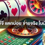 สล็อตพีจี แตกบ่อย จ่ายจริง โบนัสเพียบ ฝากถอนไวใน 1 นาที