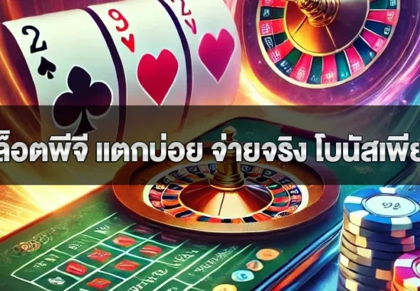 สล็อตพีจี แตกบ่อย จ่ายจริง โบนัสเพียบ ฝากถอนไวใน 1 นาที