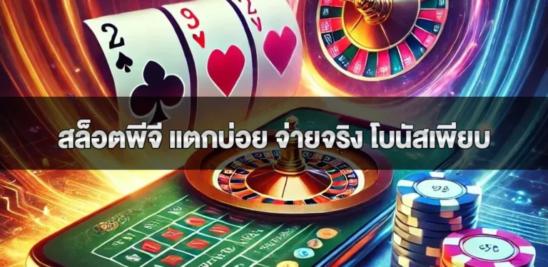 สล็อตพีจี แตกบ่อย จ่ายจริง โบนัสเพียบ ฝากถอนไวใน 1 นาที