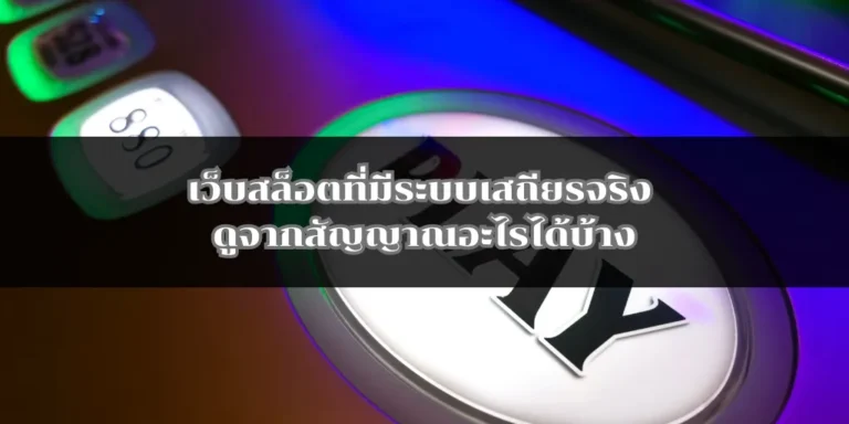 เว็บสล็อตที่มีระบบเสถียรจริง ดูจากสัญญาณอะไรได้บ้าง